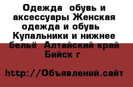 Одежда, обувь и аксессуары Женская одежда и обувь - Купальники и нижнее бельё. Алтайский край,Бийск г.